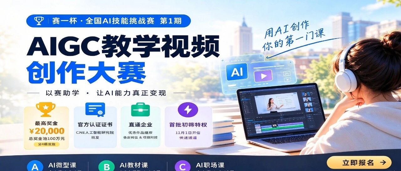 零门槛！有证书！还有奖金：第1期AIGC教学视频创作大赛免费报名中