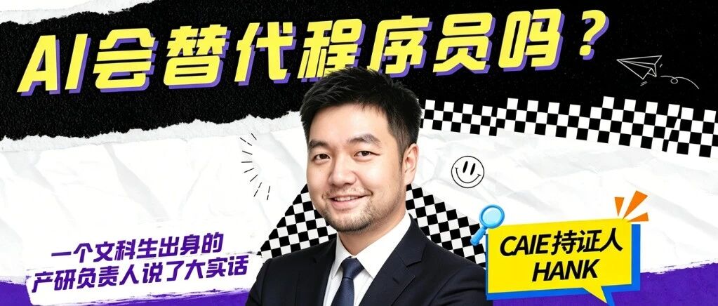 【持证人分享】文科生转码13年，从后端到产研负责人，他用热爱穿越AI