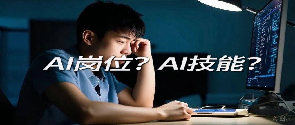 Boss直聘热招岗位揭秘：这些必备的AI技能，你掌握了几项？