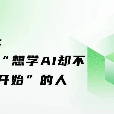 第二生命：写给所有“想学 AI 却不知道从哪开始”的人