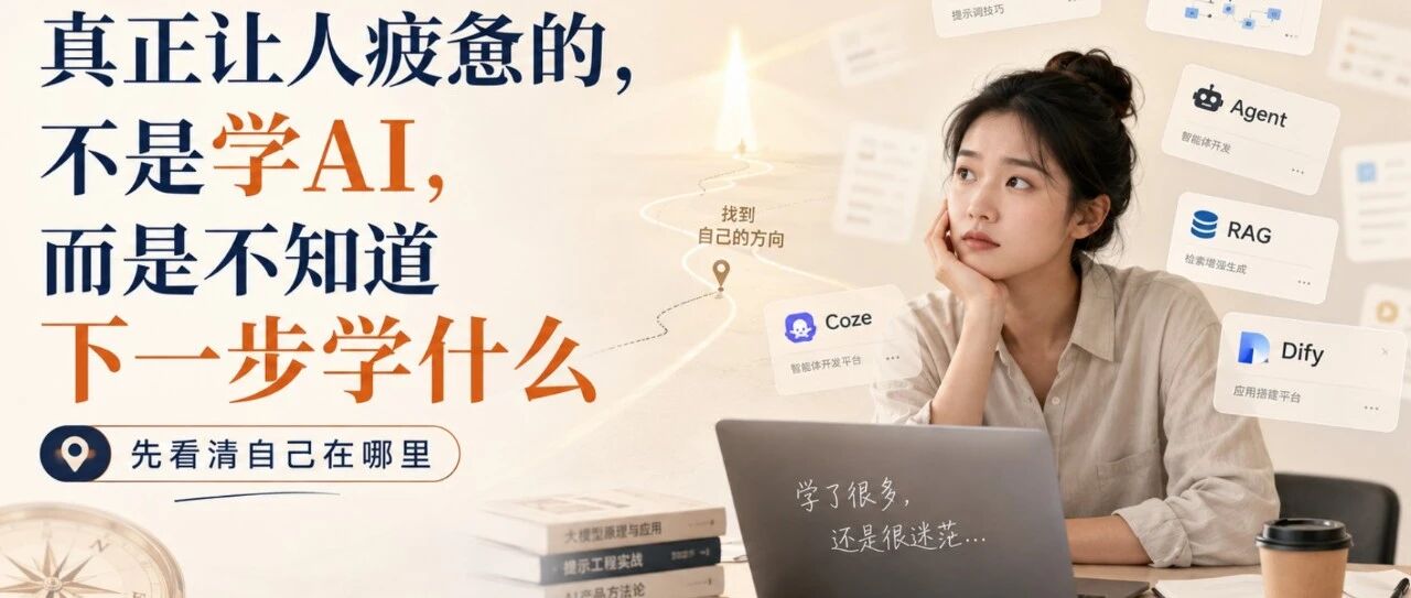 你不是不努力，只是AI发展太快，不知道该学什么