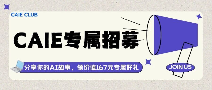 【CAIE专属招募】成为CAIE访谈嘉宾，分享你的AI故事，领价值167元专属好礼