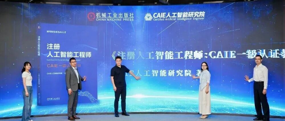 CAIE人工智能研究院与机械工业出版社战略合作暨新书发布会成功举办
