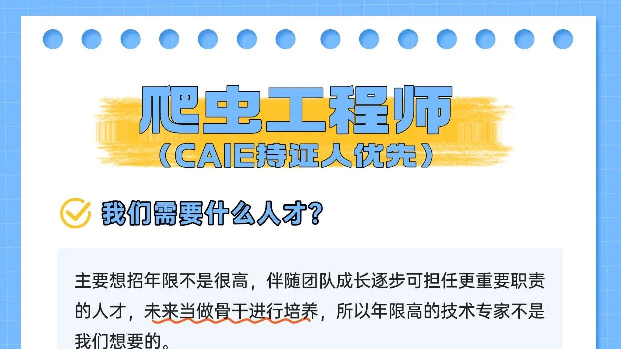 【CAIE持证人优先招聘岗位】爬虫工程师（储备数据组长）