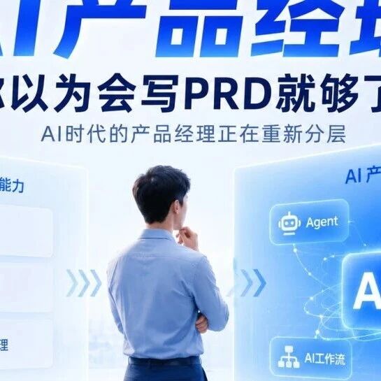AI时代的产品经理正在重新分层，想知道你的竞争力吗
