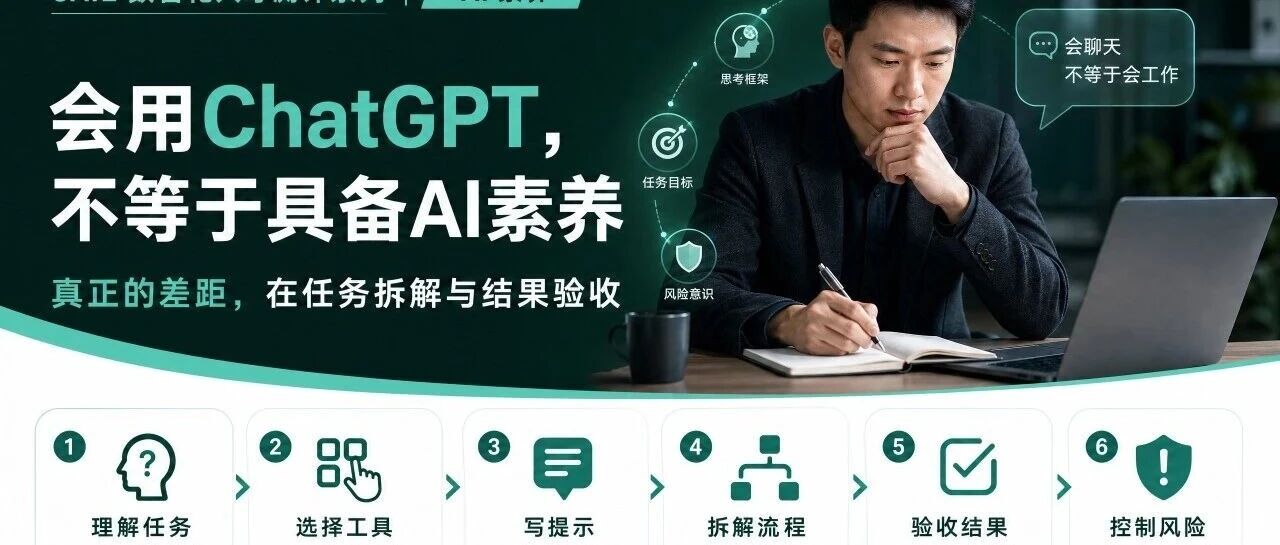 会用 ChatGPT，不等于具备 AI 素养：真正的差距，在任务拆解与结果验收