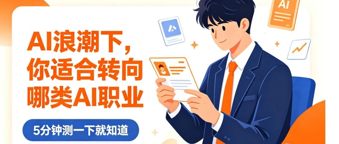 AI来了，你到底会不会被替代？先测一下，再决定要不要学