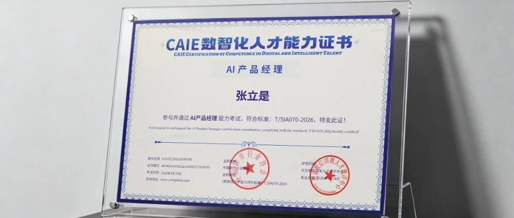 AIPM认证受到广泛关注，AI产品经理需要建立哪些专业能力？