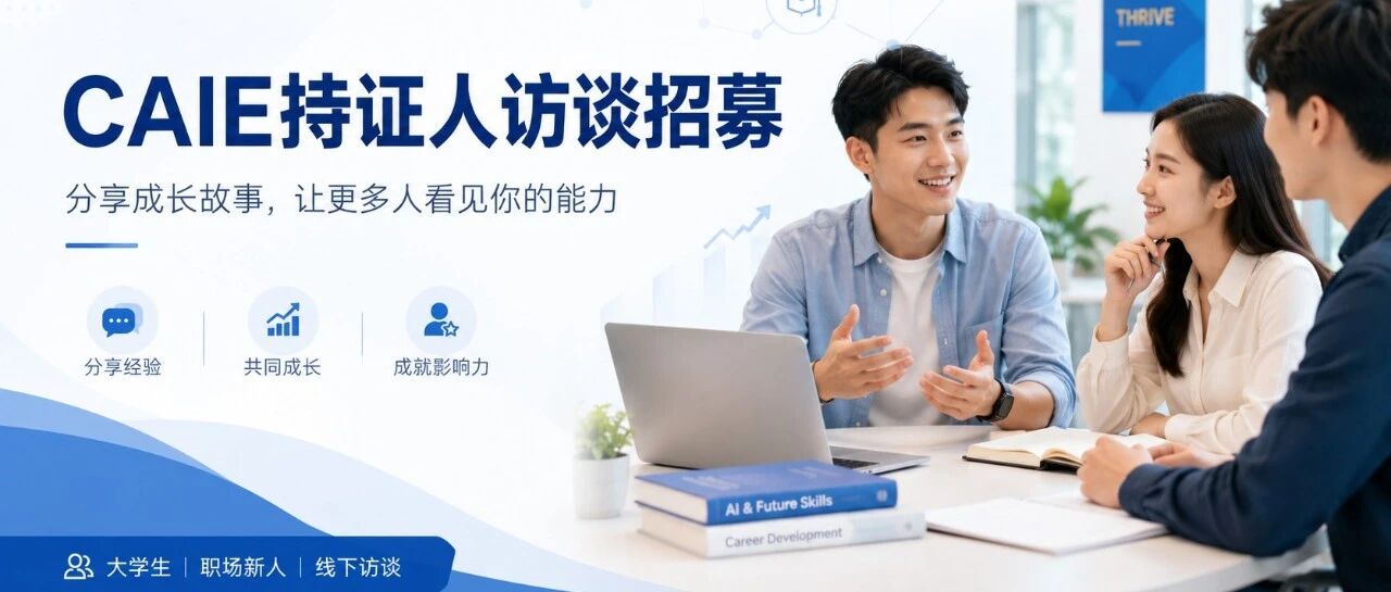 让你的成长被更多人看见｜CAIE持证人访谈招募