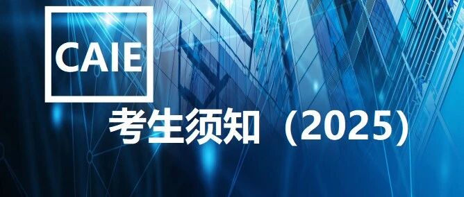 《CAIE认证考生须知》