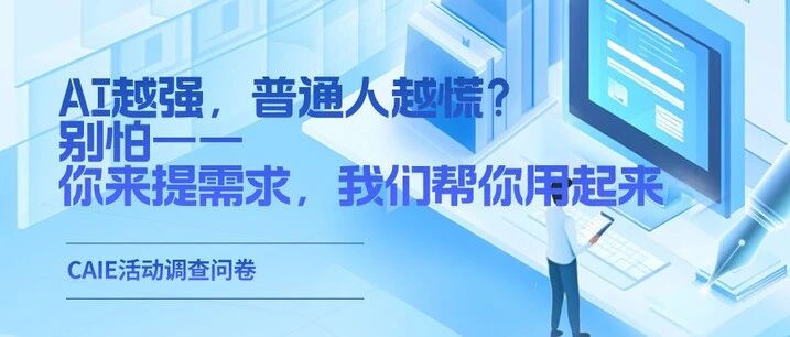 AI越强，普通人越慌？别怕——你来提需求，我们帮你用起来