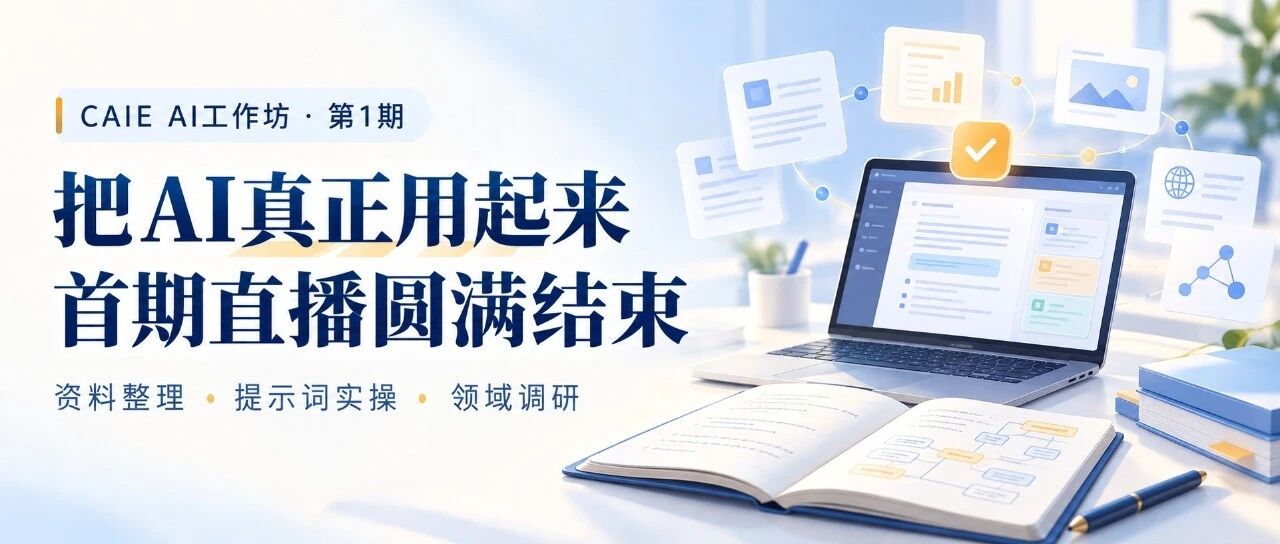 CAIE AI工作坊第1期直播圆满结束｜从资料整理到领域调研，把AI真正用起来
