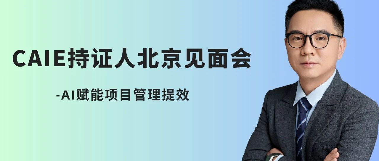 CAIE北京线下见面会暨AI赋能项目管理提效分享
