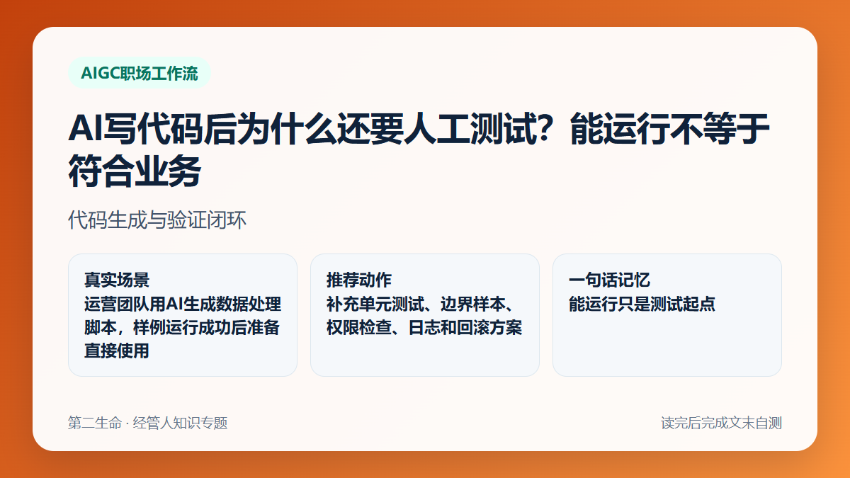 AI写代码后为什么还要人工测试？能运行不等于符合业务
