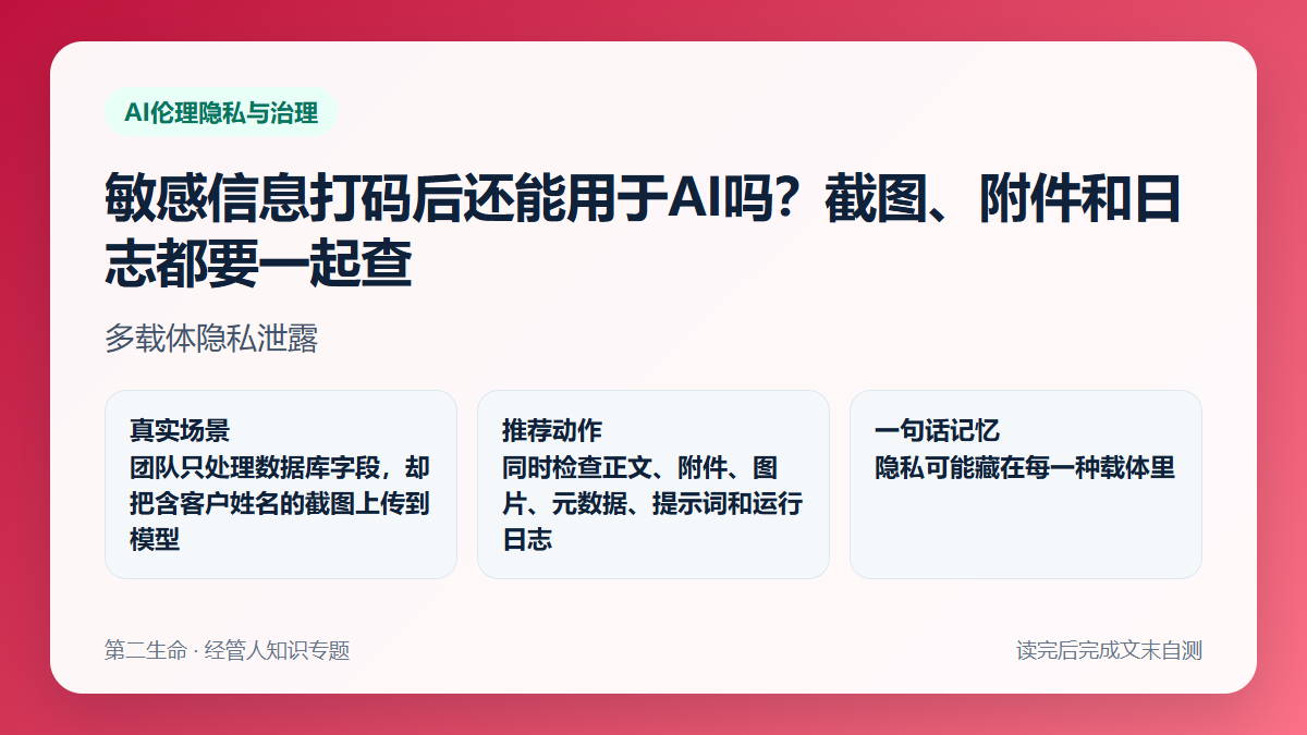 敏感信息打码后还能用于AI吗？截图、附件和日志都要一起查