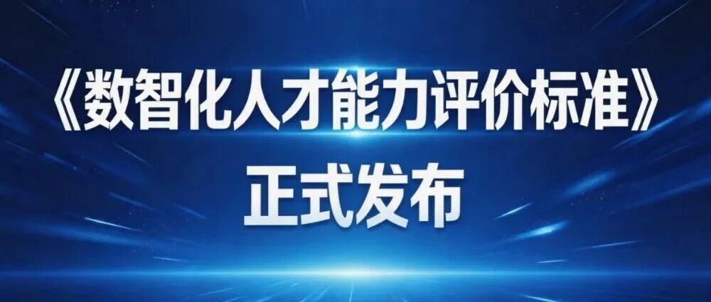 赋能数智化人才发展 《数智化人才能力评价标准》发布