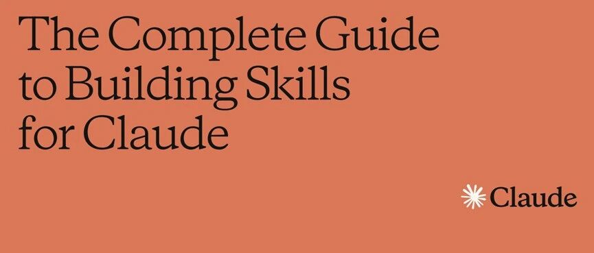 Claude官方指南，大白话解读关于Skills的一切（附下载地址）