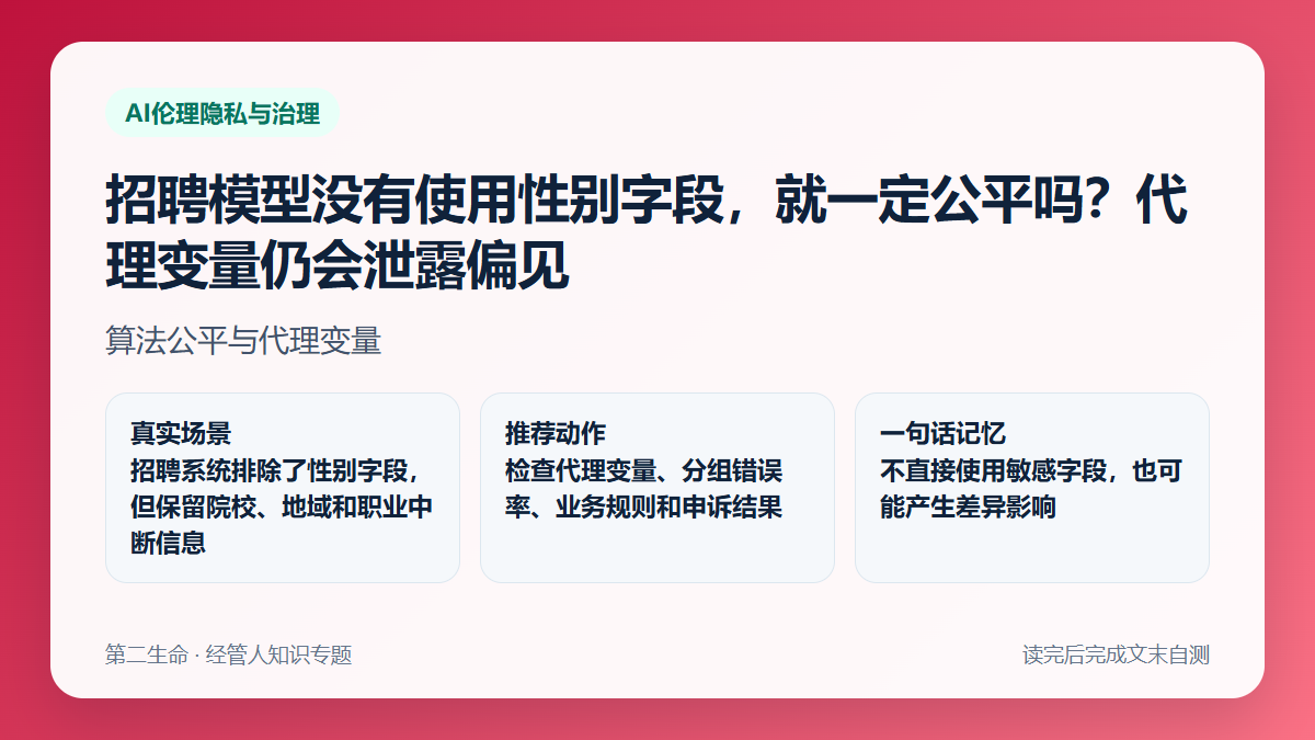 招聘模型没有使用性别字段，就一定公平吗？代理变量仍会泄露偏见