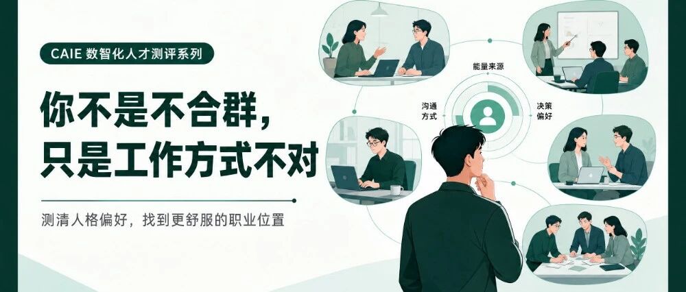 你不是不合群，只是工作方式不对：测清人格偏好，找到更舒服的职业位置