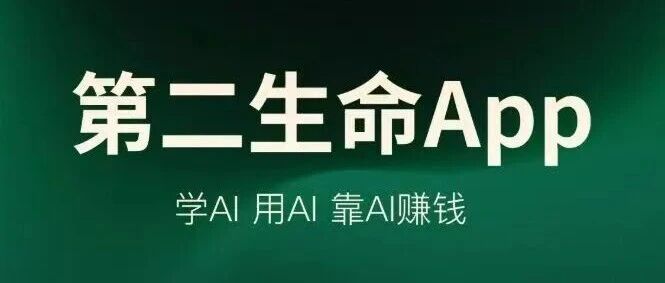 第二生命：以结果为导向的 AI 职业成长社区