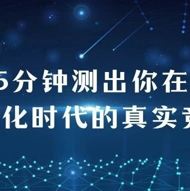 重磅上线｜5分钟测出你在AI自动化时代的真实竞争力