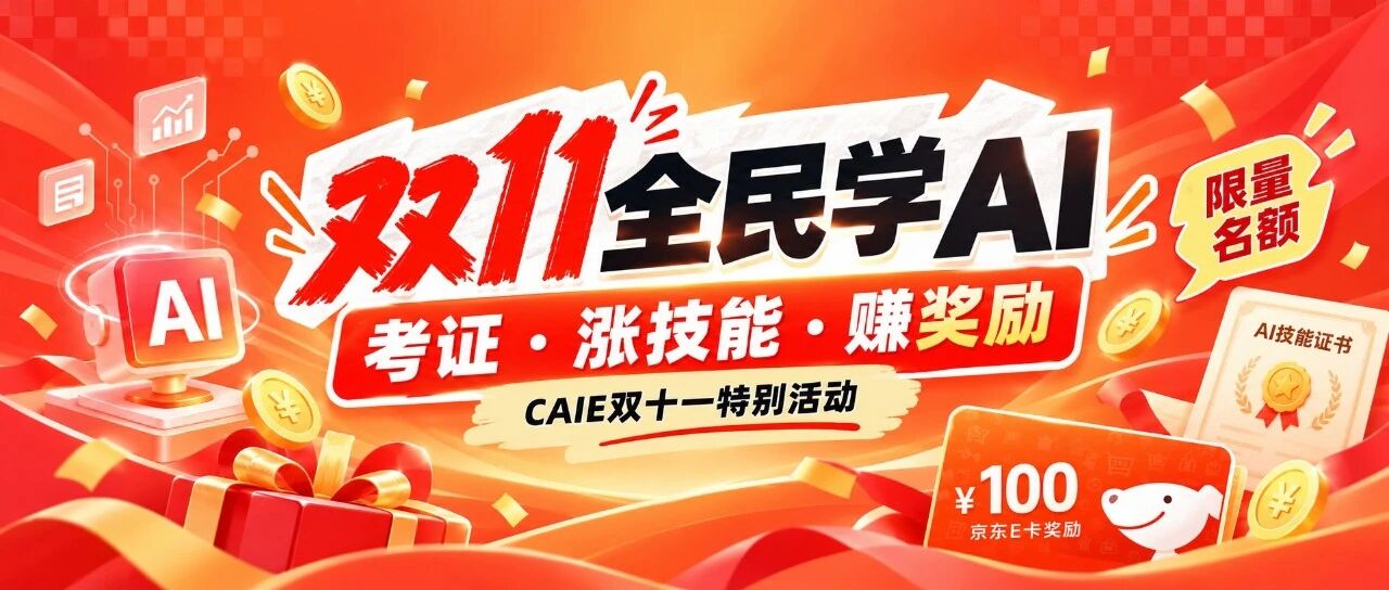 双11全民学AI！考证，拿证，领京东E卡！