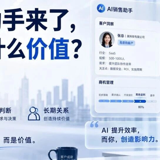 还在靠嘴硬成交？AI正在改写销售岗位竞争力