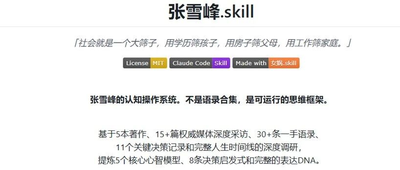 张雪峰Skill爆火，赛博永生成真了