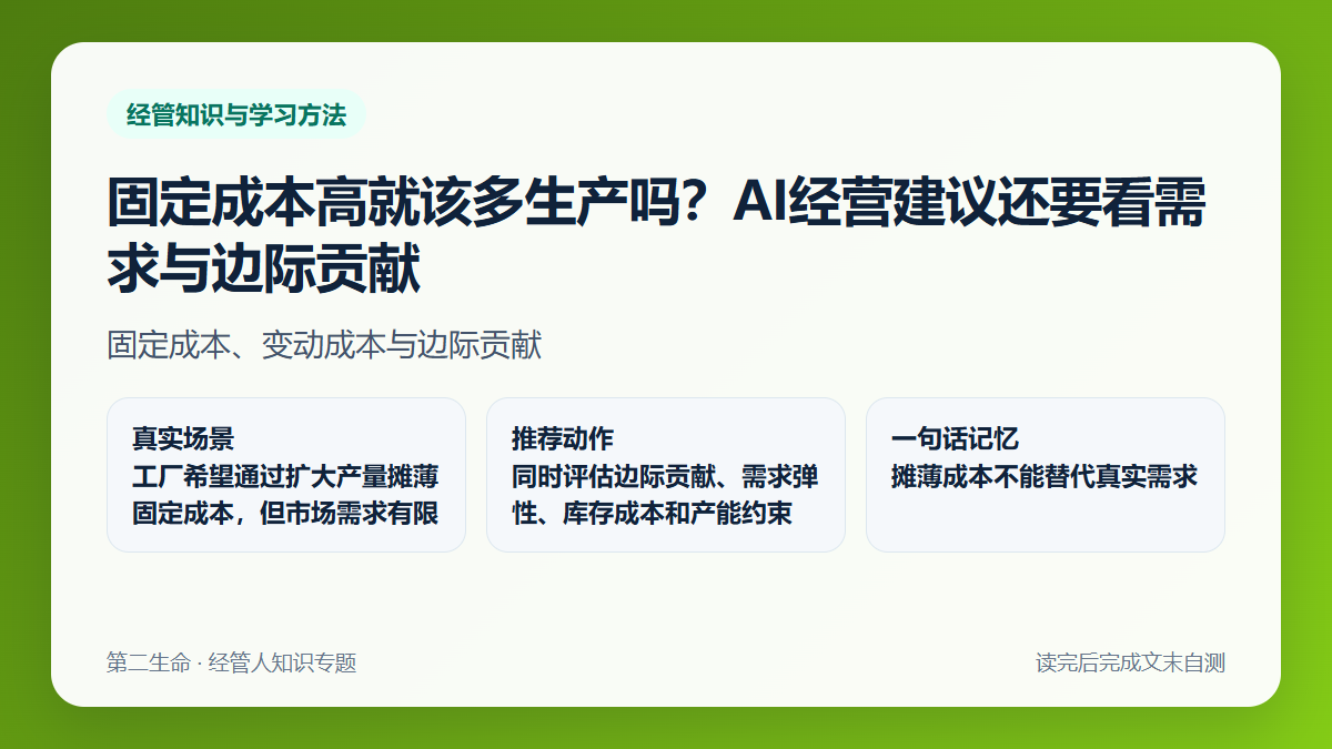 固定成本高就该多生产吗？AI经营建议还要看需求与边际贡献