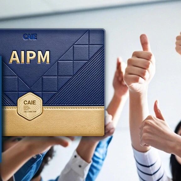 【通知】关于8月29日AIPM认证考试考前准备