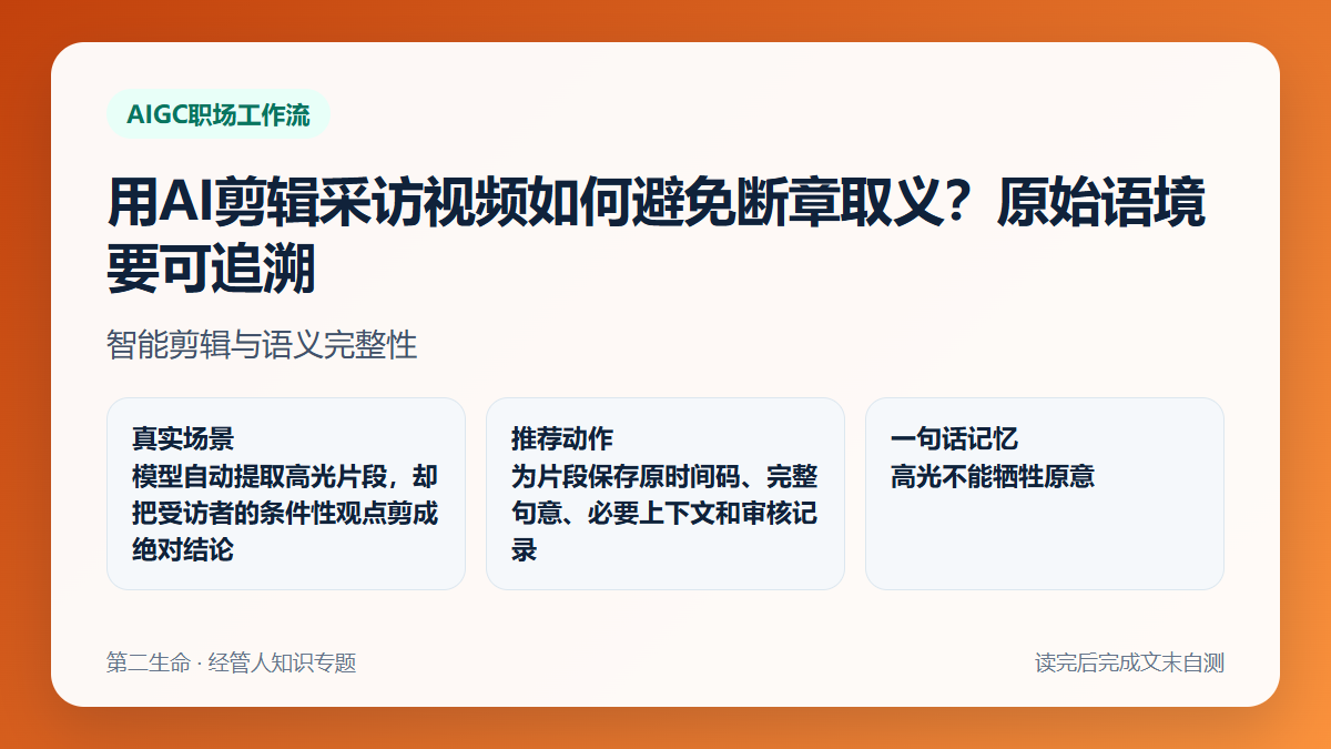 用AI剪辑采访视频如何避免断章取义？原始语境要可追溯