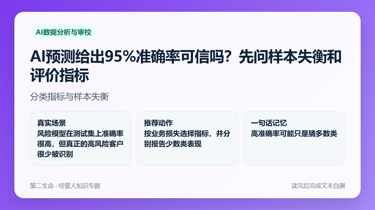 AI预测给出95%准确率可信吗？先问样本失衡和评价指标