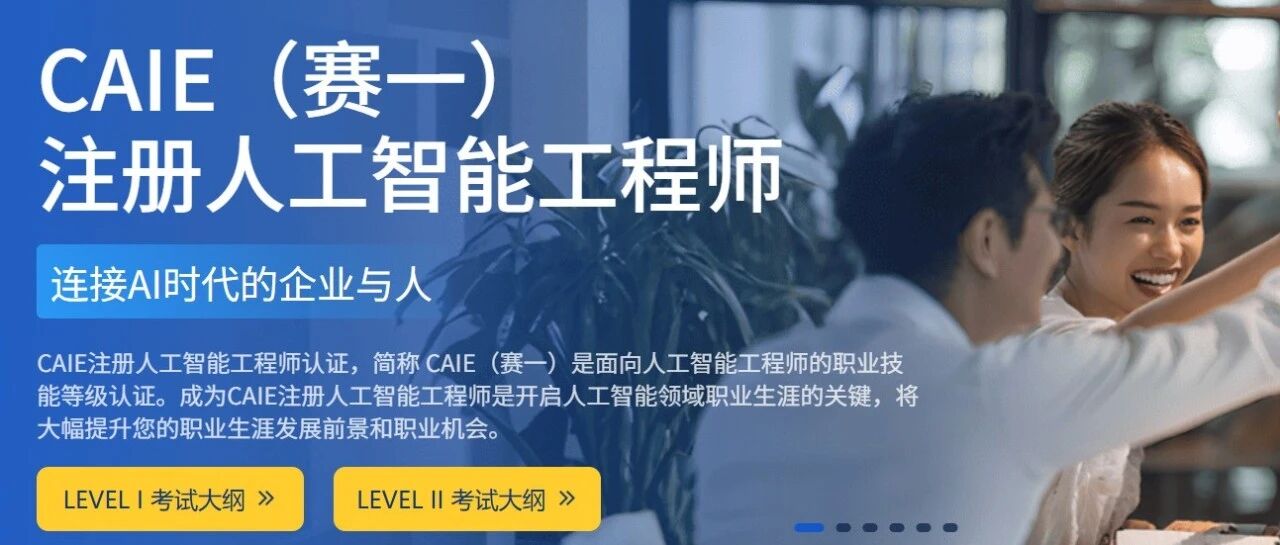CAIE注册人工智能工程师认证是什么？一文看懂证书、考试内容和实际用途