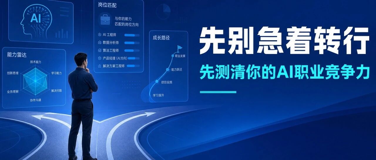 AI 时代，先别急着转行：先测清你的 AI 职业竞争力