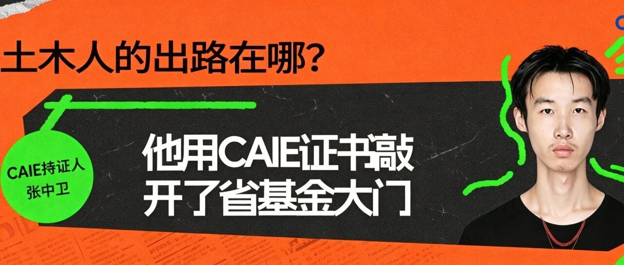 【持证人分享】土木人转型AI有多香？CAIE持证人张中卫：从设计院到科研大佬，一张证书解锁新赛道