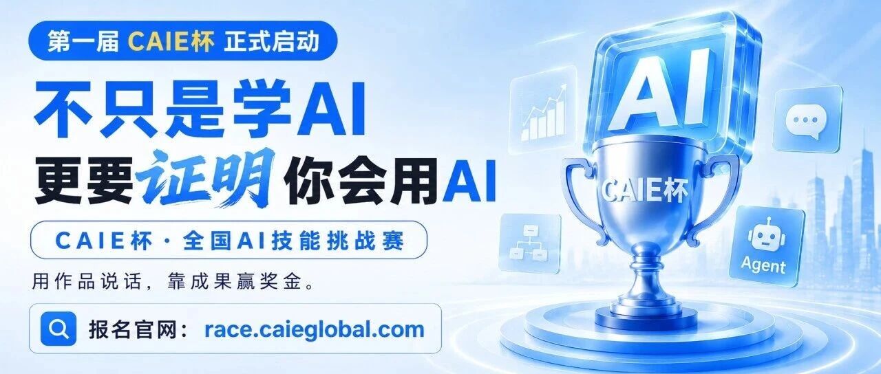 学完AI，但是不知道如何证明自己的能力？CAIE杯等你来“秀”！