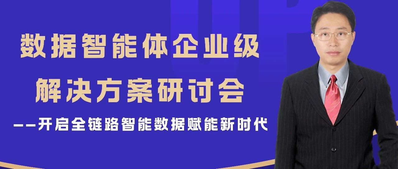 数据智能体企业级解决方案研讨会：开启全链路智能数据赋能新时代