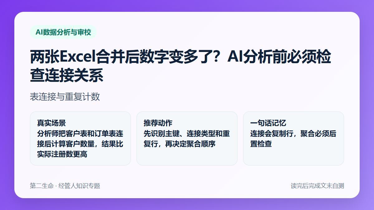 两张Excel合并后数字变多了？AI分析前必须检查连接关系