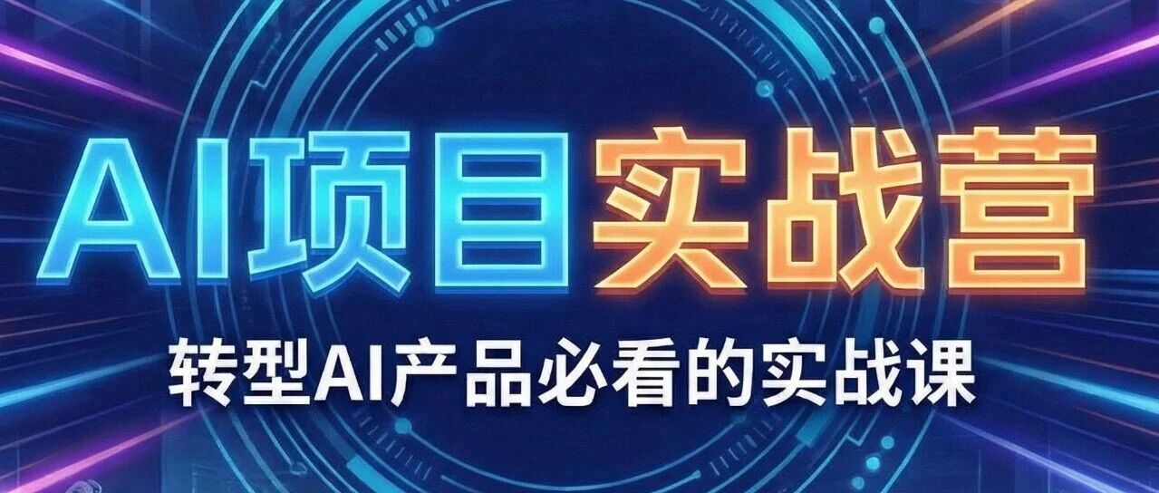 直接上车！AI 项目实战营（二期）来啦