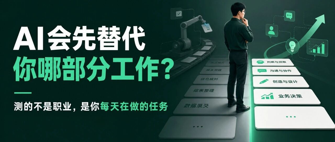 AI 会先替代你哪部分工作？不是职业，是你每天在做的任务