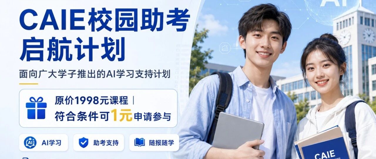 限时开放｜CAIE校园助考启航计划，广大学子可申请参与