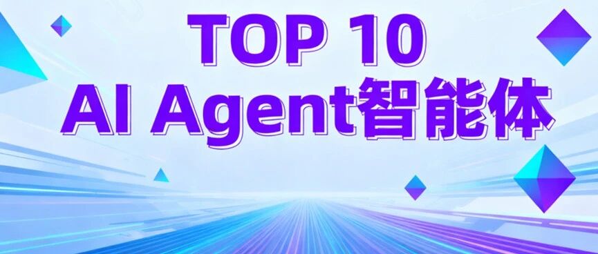 10大经典开源AI智能体，个个都是神级大佬