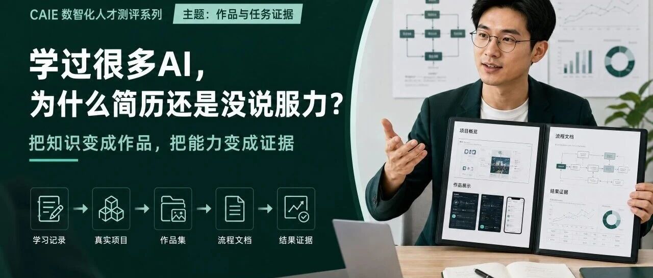 学过很多 AI，为什么简历还是没说服力？把知识变成作品，把能力变成证据