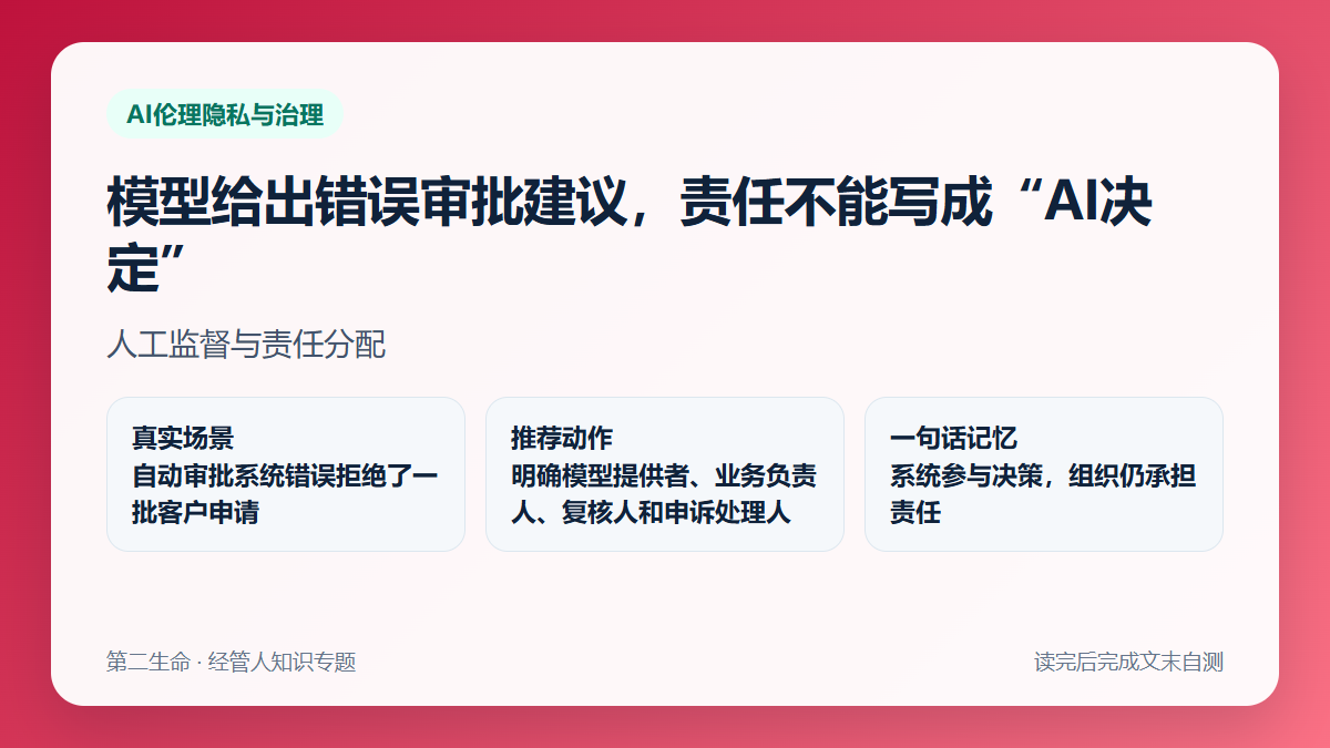 模型给出错误审批建议，责任不能写成“AI决定”