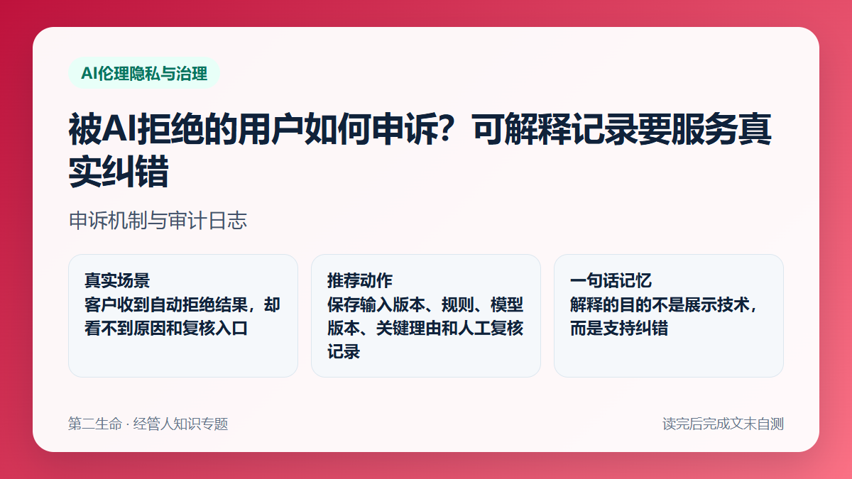 被AI拒绝的用户如何申诉？可解释记录要服务真实纠错