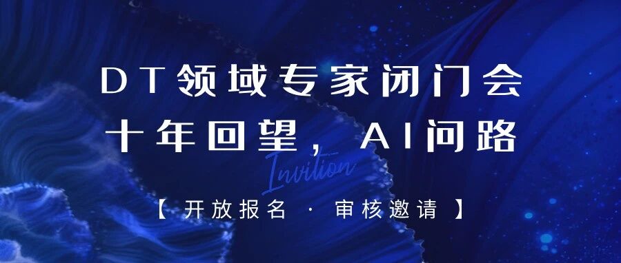 闭门研讨邀约｜DT/AI领域专家闭门会：十年回望，AI问路