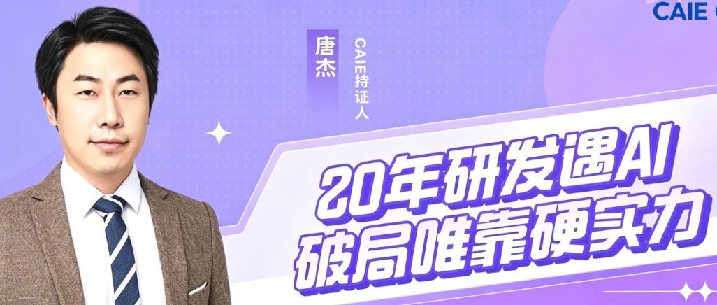 【持证人分享】40+传统程序员如何转型？20年技术积累遇瓶颈，靠CAIE认证解锁AI新可能