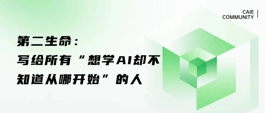 第二生命：写给所有“想学 AI 却不知道从哪开始”的人