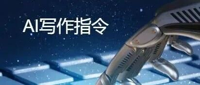 从“指令模糊”到“精准提问”，如何用结构化思维成为AI沟通高手