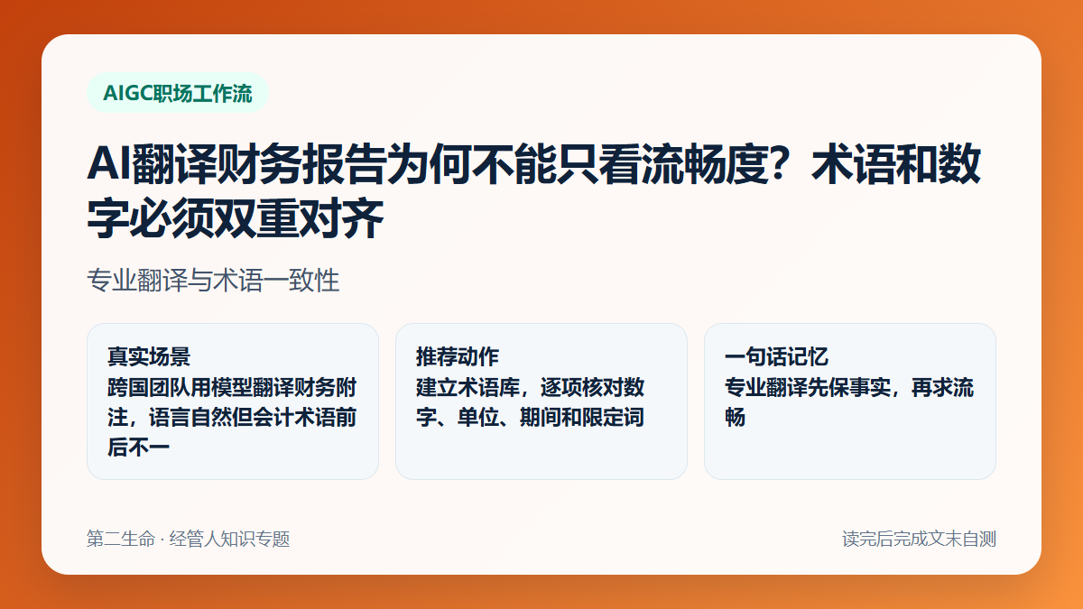 AI翻译财务报告为何不能只看流畅度？术语和数字必须双重对齐